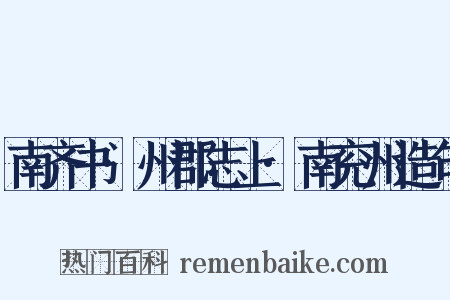 南齐书·州郡志上·南兖州造句是什么意思的图片